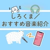 shirokuma_music25