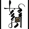 xieguang0106