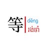 wodengdeng