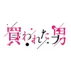 【ドラマADDICT】買われた男