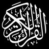 القرآن الكريم