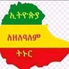 ethiopialezelalemtenur12