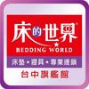 beddingworld_taichungf