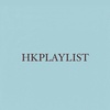 hkplaylist