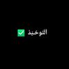 altawhid...1