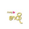 Aung စာတို