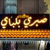 مطعم صبري بلباي