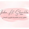 ibdaa_alshamkha