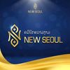 ຄລີນິກຄວາມງາມ New Seoul