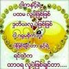 အဘိုင့်ရဲ့အဖြည့်ခံလေးပါ