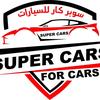 🏎️معرض سوبر كار للسيارات🏎️