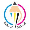 مدرسة الوان العروبة 📚