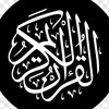 Quran |  قرآن