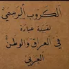 🦅قبيلة عبادة  العام 🦅