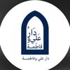 دار علي وفاطمة