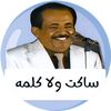 ساكت ولا كلمه