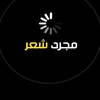 مجرد شعر××