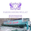 فه رش شوری ولات