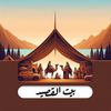 بيت القصيد
