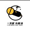 一支麦粉丝！