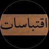 إقتباسات ❤️‍🩹