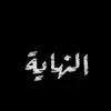 كلمات_شاب_فقد_الأمل🥀🖤