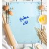 مطبخ الاء