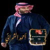 ahmed_alshmrany