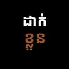 ឡឹកណារ៉ាក់ ✓