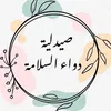 صيدلية دواء السلامة