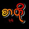 🥀ဖိုးချိုစာတို🥀💯