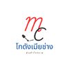 โกดังเมียช่าง