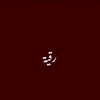 ruqa_28