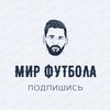 МИР ФУТБОЛА