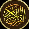 القرآن الكريم
