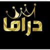 دراما  |  dirama