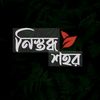 নিস্তব্ধ শহর