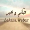 حكم و عبر