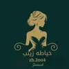 خياطه زينب ☞