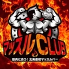 【マッスルCLUB】すすきのNo. 1マッスルバーグループ