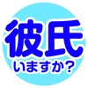 彼氏いますか？