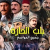 باب الحارة