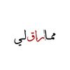 ممـــا راق لـــي