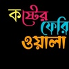 🇧🇩R💔কষ্টের💔ফেরিওয়ালা💔R🌾