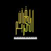 _alkuran__alkarim