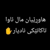 sazan_xoshnaw123