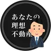 🏠あなたの理想不動産🏠