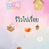 รีวิวของใช้แล้วชอบ