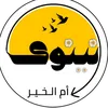 نينوى ام الخير