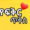 ♥ የፍቅር ጥቅሶች ♥